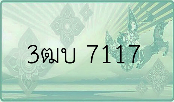 3ฒบ 7117
